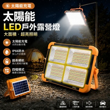 💖台灣現貨當天寄出💖 太陽能燈 夜市燈 擺攤燈 爆亮應急燈 露營燈 工地燈 釣魚燈 野營燈 室外燈 探照燈 多檔調節強光