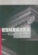 智慧財產權法專論:科技時代新思維  曾勝珍 2011 五南