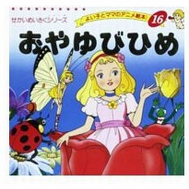 おやゆびひめ よい子とママのアニメ絵本１６ せかいめいさくシリーズ 平田昭吾 通販 Lineポイント最大0 5 Get Lineショッピング