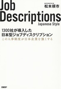 1300社が導入した日本型ジョブディスクリプション この人事制度が日本企業を強くする 松本順市