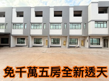 免千萬全新透天雲林麥寮五房雙車位+孝親房｜雲林縣麥寮鄉新吉