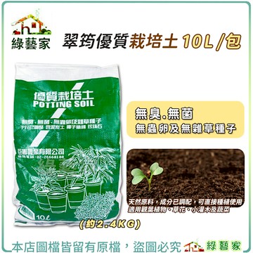 【綠藝家】翠筠優質栽培土10L (約2.4KG) 培養土 營養土 栽植土.種植土壤 泥炭土