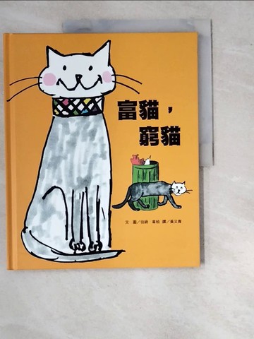 【書寶二手書T7／少年童書_SCI】富貓，窮貓_伯納‧韋柏