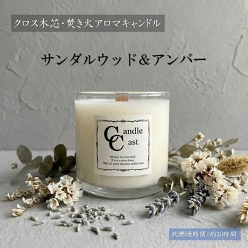 【十字木芯．營火香氛蠟燭】檀香&琥珀【大豆蠟燭】