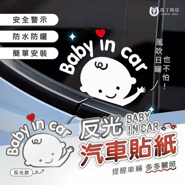 【馬丁】BABY IN CAR 汽車反光貼紙 車貼 汽車貼紙 嬰兒在車上 車用 嬰兒在車內 車用 汽車 貼紙 反光貼紙
