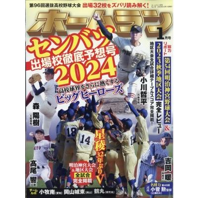 ホームラン 2024年 1月号   ホームラン編集部  〔雑誌〕