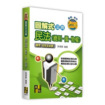 【圖解式法典】民法(總則．債．物權)