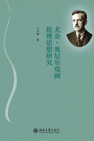 【電子書】尤金·奥尼尔戏剧伦理思想研究