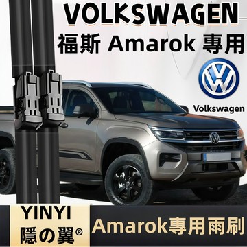 【挑戰蝦皮最優質】福斯VW AMAROK 高清軟骨雨刷 2010年後 改善刮拭不順 可替換膠條 DIY輕鬆裝 台灣現貨
