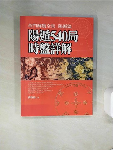【書寶二手書T5／命理_TS9】陽遁540局時盤祥解(陽遁篇)_黃起霖