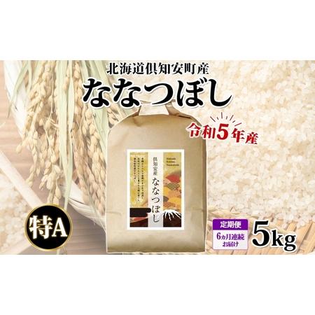 ふるさと納税 北海道 定期便 6ヵ月連続6回 令和5年産 倶知安町産 ななつぼし 精米 5kg 米 特A 白米 お米 道産米 ブランド米 契約農家 ごはん .. 北海道倶知安町