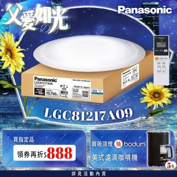 【Panasonic 國際牌】70.6W 白境大光量 LED調光調色遙控吸頂燈(LGC81217A09日本製)