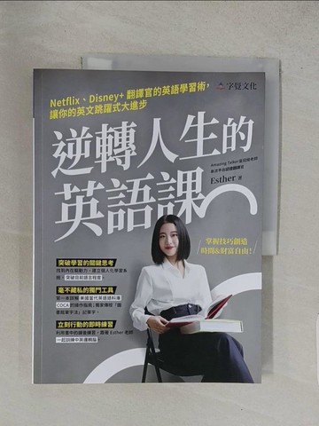 【書寶二手書T1／語言學習_YVX】逆轉人生的英語課：Netflix、Disney+翻譯官的英語學習術，讓你的英文跳躍式大進步_Esther