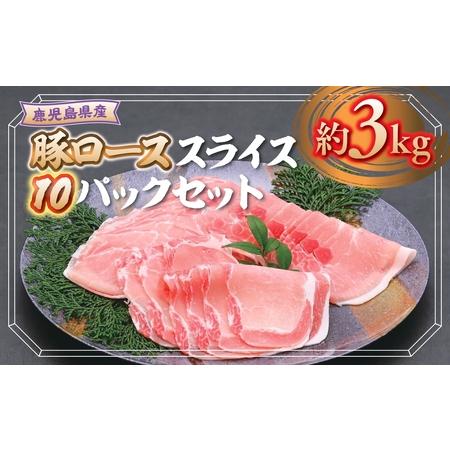 ふるさと納税 鹿児島県産豚ローススライス(計約3kg・300g×10パック) 鹿児島 国産 九州産 黒豚 豚肉 お肉 ロース スライス しゃ.. 鹿児島県肝付町