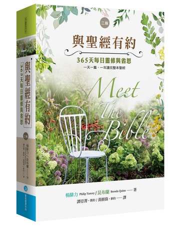 與聖經有約：365天每日靈修與省思(2版)