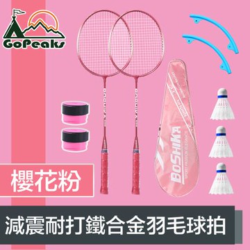 GoPeaks 顏系減震耐打鐵合金羽毛球拍2入組 贈球拍套+3球 櫻花粉