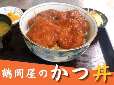 鶴岡屋のかつ丼（1人前 250ｇ×2セット）