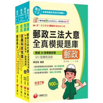 【千華】2026[共同科目專業職(一)]郵政從業人員招考題庫版套書：收錄完整必讀關鍵題型，解題易讀易懂易記！(中華郵政(郵局)招考)