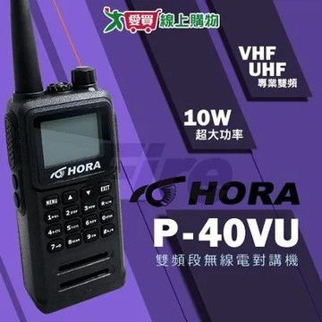 HORA P-40VU 雙頻無線電對講機 繁中介面 超大螢幕 P40VU 10W大功率 .