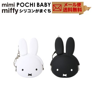 Mimi Pochi Baby Miffy ミミポチベビーミッフィー がま口 シリコン 小物入れ グッズ 小銭入れ コインケース Pochibaby ポチベビー P G De 通販 Lineポイント最大1 0 Get Lineショッピング