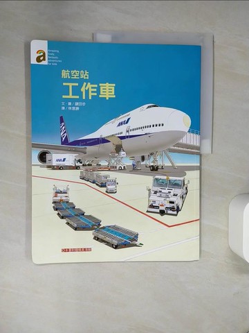 【書寶二手書T1／少年童書_TXK】航空站工作車_鎌田步