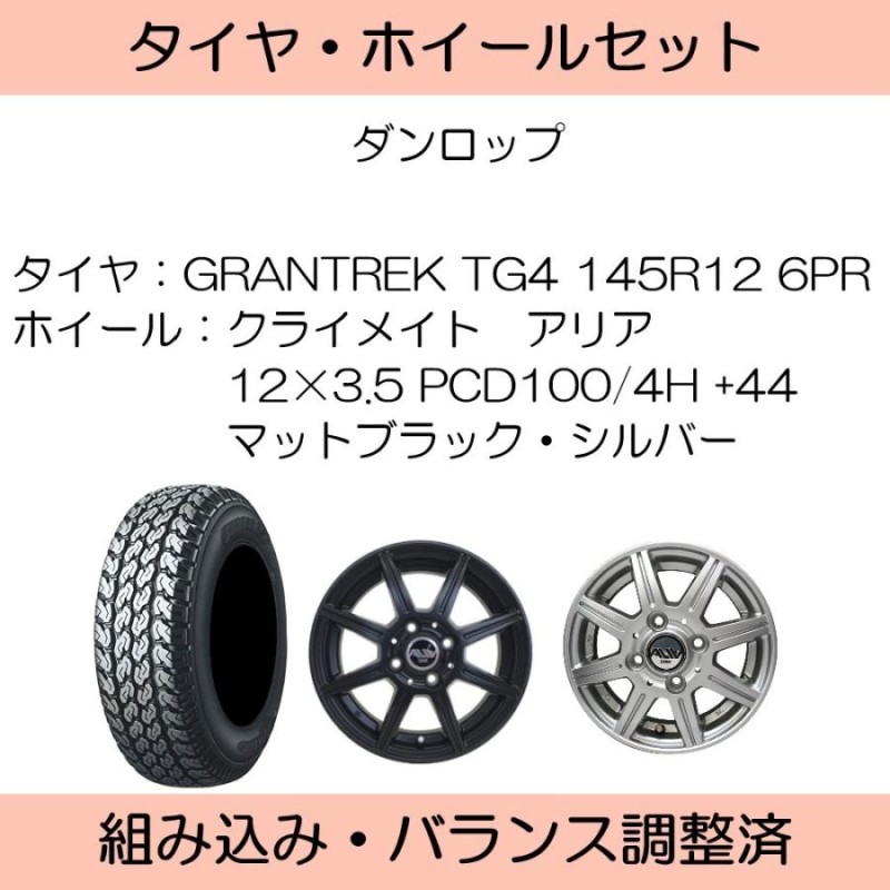 ダンロップ グラントレック TG4 145R12 6PR 夏タイヤ アルミ ホイール