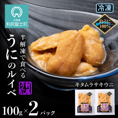 採れたてをそのまま!キタムラサキウニのルイベ100g×2P＜利尻漁業協同組合＞