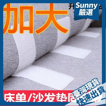 ⚡本島出貨12H⚡床單固定器沙髮墊防滑扣防跑隱形自粘魔術貼粘扣安全無針無痕00
