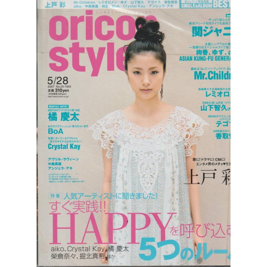 oricon style　オリコンスタイル　2007年5月28日　No.20　1393　雑誌　エンタティメント・ウィークリー