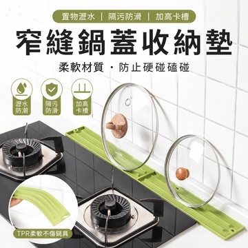 窄縫鍋蓋收納墊🐏防水鍋蓋墊 鍋蓋收納墊 多功能瀝水墊 瀝水墊 鍋蓋墊 廚房瀝水墊 杯墊 TPR材質瀝水墊 家用廚房
