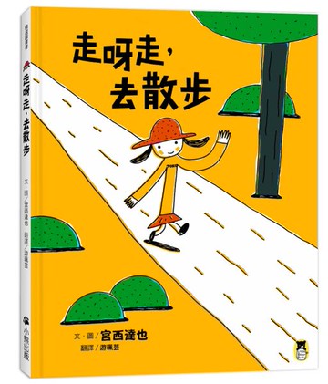 走呀走，去散步（宮西達也的創意訓練繪本）【城邦讀書花園】