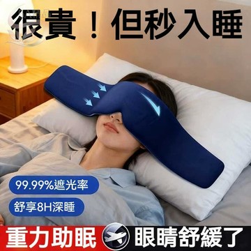 高雄出貨🔥【冰涼遮光】重力睡眠眼罩 深睡眼罩 重力眼罩  重力珠設計 360°遮光 午睡眼罩 遮光眼罩