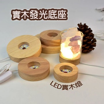 隔日配⭕ 實木小夜燈 led燈座 原木展示燈 DIY小夜燈 開關燈 橡木底座 USB燈座 LED原木燈 發光底座