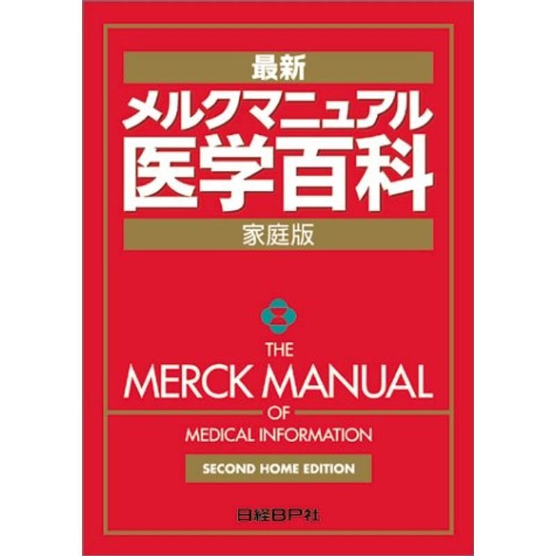 メルクマニュアル 医学百科最新家庭版