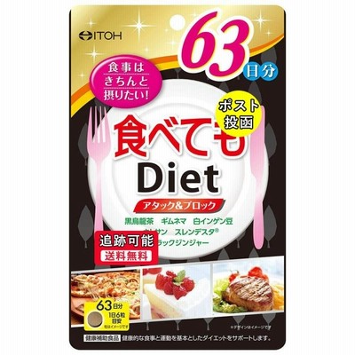 井藤漢方製薬食べてもDiet 約63日分 378粒 ポスト投函