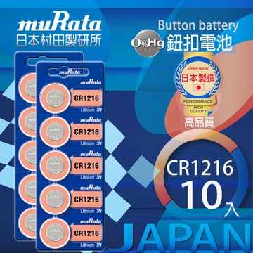 村田電池CR1216鋰電池 10入日本製造