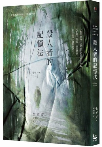 殺人者的記憶法【城邦讀書花園】
