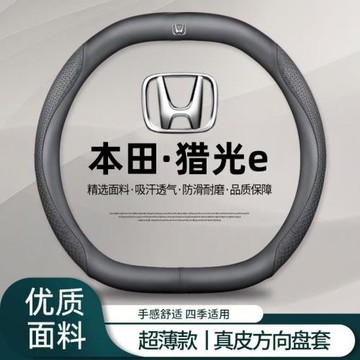 適用本田獵光e方向盤套免手縫NS2/ns1專用汽車把套防滑舒適耐磨