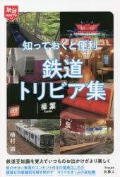 知っておくと便利鉄道トリビア集 [本]