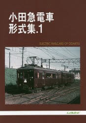 小田急電車形式集 [本]