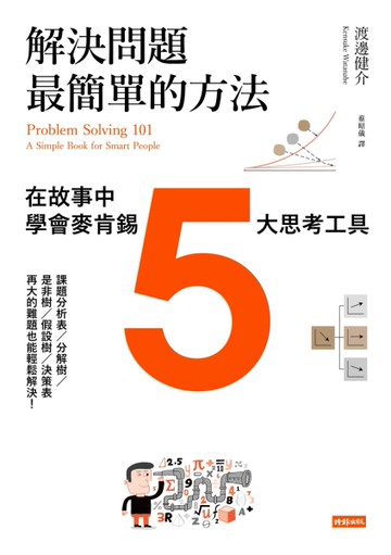 解決問題最簡單的方法：在故事中學會麥肯錫5大思考工具
