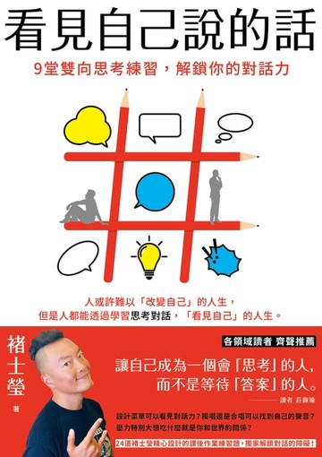 【電子書】看見自己說的話