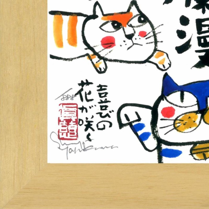 絵画 インテリア アート 壁掛け 額装 安川眞慈 天真爛漫 ねこ 木地色