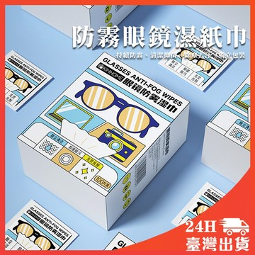 隔日到貨🔥眼鏡防霧濕紙巾 72小時持久 鏡片防霧濕巾 眼鏡布 拭鏡布 鏡片擦拭布 鏡片防霧濕巾 防霧濕紙巾 眼鏡防霧濕巾