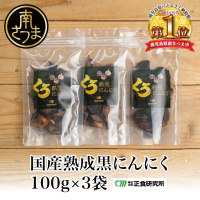 ふるさと納税 南さつま市 自家製 熟成黒にんにく(100g×3袋)