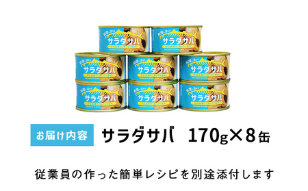 数量限定 サラダサバ 8缶 さば缶 鯖缶  缶詰 さば 油漬け サバ缶 宮城県産 さば缶 木の屋 さば缶