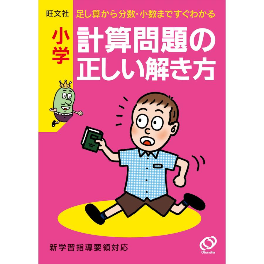 小学計算問題の正しい解き方 足し算から分数・小数まですぐわかる