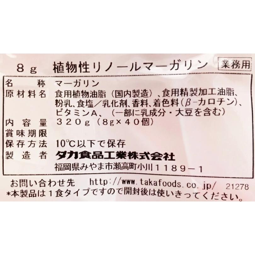 タカ食品工業 植物性リノールマーガリン 8g×40個