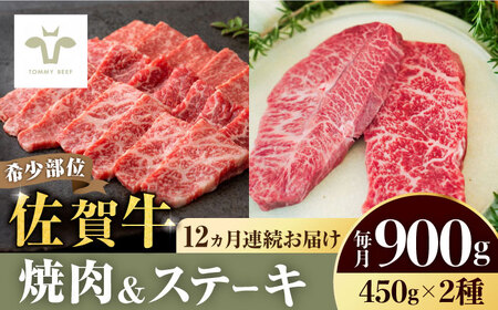 佐賀牛焼肉・赤身ステーキセット 総計10.8kg   希少部位焼肉450g 赤身ステーキ450g   佐賀牛 牛肉 ステーキ 赤身 焼肉 定期便   佐賀県   佐賀セントラル牧場 [41ASAA044]