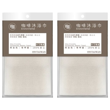 即室好物 無染系列 沐浴巾 再生材質 零染色零甲醛 台灣製造  2包  咖啡  1包